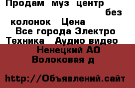 Продам, муз. центр Technics sc-en790 (Made in Japan) без колонок › Цена ­ 5 000 - Все города Электро-Техника » Аудио-видео   . Ненецкий АО,Волоковая д.